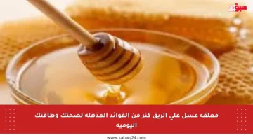 معلقة عسل على الريق كنز من الفوائد المذهلة لصحتك وطاقتك اليومية